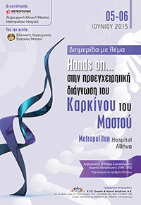 Επιστημονική Διημερίδα : Hands on...στην προεγχειρητική διάγνωση του Καρκίνου του Μαστού Επιστημονική Διημερίδα : Hands on...στην προεγχειρητική διάγνωση του Καρκίνου του Μαστού