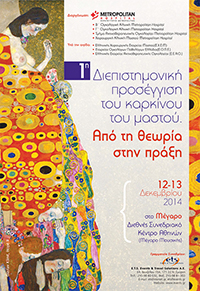 1η Διεπιστημονική προσέγγιση του καρκίνου του μαστού. Από τη θεωρία στην πράξη  1η Διεπιστημονική προσέγγιση του καρκίνου του μαστού. Από τη θεωρία στην πράξη