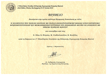 Βραβείο από το 1st Conference of The Hellenic Surgery