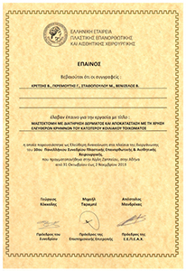 Έπαινος Πλαστικής Χειρουργικής